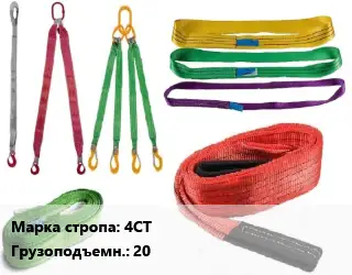 Строп текстильный 4СТ четырехветвевой Грузопод.:20 L=6